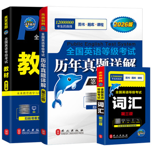 未来教育2026年全国公共英语等级考试三级教材历年真题库全真模拟试卷词汇语法口试pets3学习指导2025复习资料过包标准教程电子版
