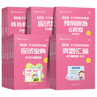 【官方正版】2027凯程311应试宝典+应试题库+真题汇编徐影311教育学考研教材311教育学预测冲刺6套卷考研教育综合基础教材凯程教育