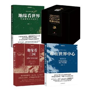 地缘看三国+地缘看世界+谁在世界中心+哈佛中国史(套装) 卜正民 等著 写给大众的简洁 清晰 独特的全新中国通史 中信