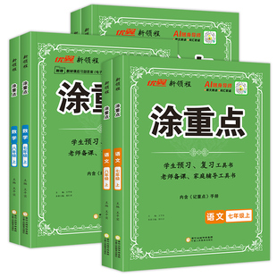 2026秋2026春优翼新领程涂重点语文初中七年级八年级78年级上册课堂笔记全解学霸笔记语文人教版基础知识