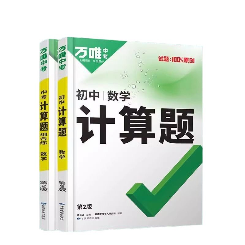 万唯计算题初中数学专项训练中考七年级八年级人教版初一初二初三教材基础几何模型压轴题物理满分情境完全每日答题知识点总结专题