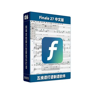 Finale27五线谱编辑打谱软件
