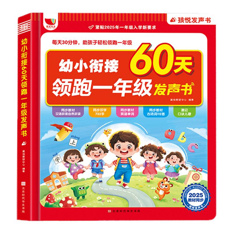 幼小衔接60天领跑一年级发点读声书 会说话的早教有声书 语数英全能大课堂同步识字拼音幼小衔接幼儿园宝宝学前启蒙读物神器学习机