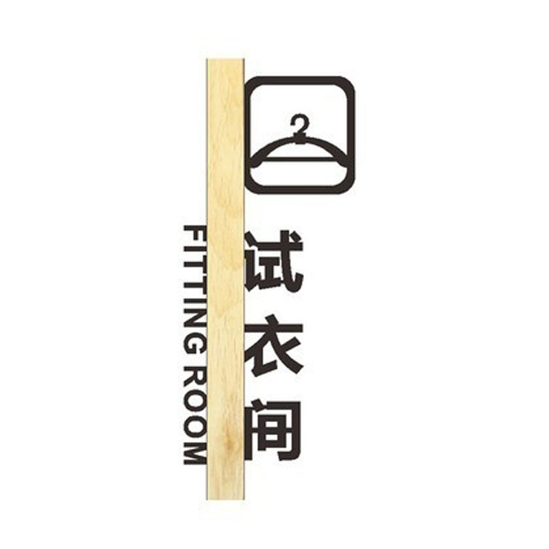 立体竖版试衣间提示牌