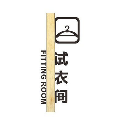 立体竖版试衣间提示牌