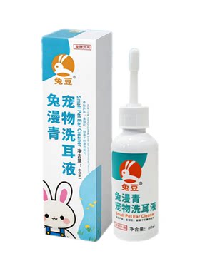 兔漫青，兔专用滴耳液，官方直营