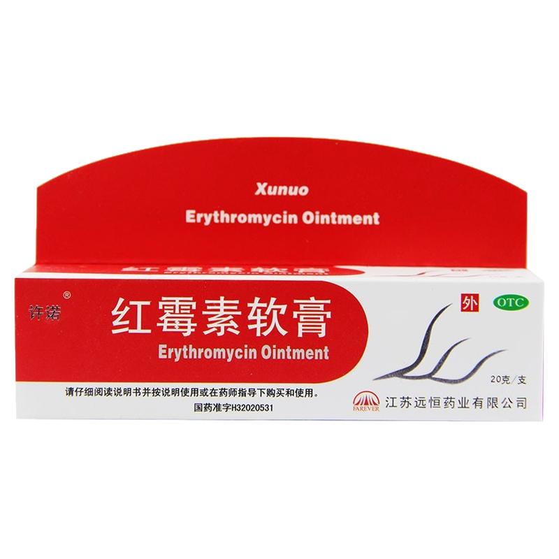 红霉素软膏外用正品医用抗菌消炎止痒杀菌治疗痤疮化脓性皮肤病zz