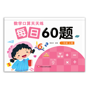 一年级上册下册口算天天练二三年级口算题卡数学练习题专项同步练习题册20 100以内加减混合运算计算题强化训练口算每日60题课课练