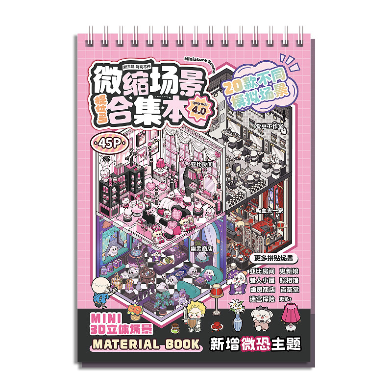 提拉多4.0微缩场景合集本微恐系列套装造景贴纸中式恐怖手账小贴纸3D立体小屋贴画女孩儿童益智玩具打发时间