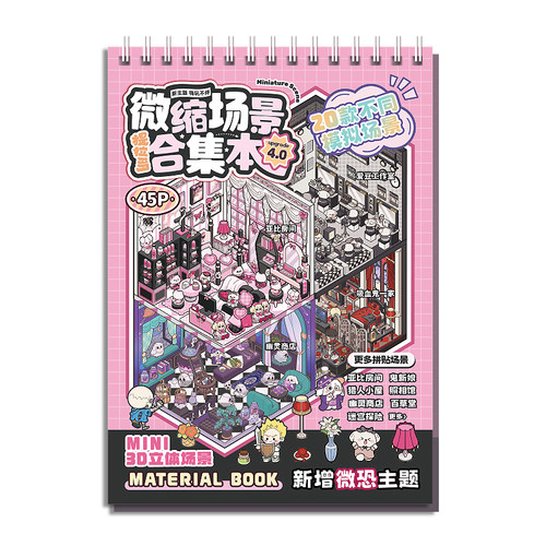 提拉多4.0微缩场景合集本微恐系列套装造景贴纸中式恐怖手账小贴纸3D立体小屋贴画女孩儿童益智玩具打发时间