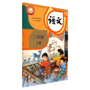 小学二年级上册语文书课本人教版五四制 二2年级上学期语文教材小学生二上课本义教人民教育出版社义务教育教科书新华书店正版书籍