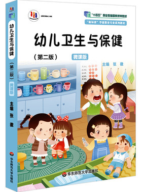 幼儿卫生与保健 第二版 微课版 学前教育专业教材 幼儿师范学校 卫生保健 正版 华东师范大学出版社