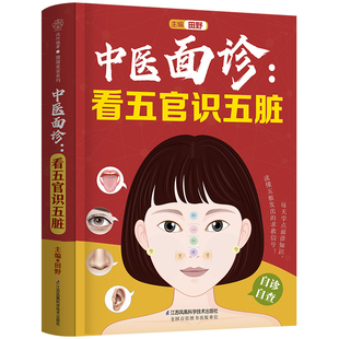 中医面诊看五官识五脏 田野著 零基础速学面诊诊口鼻舌诊望诊知识自诊自查常见疾病对症调理保健养生中医学书籍 江苏凤凰科技出版