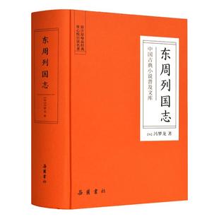 官方正版 东周列国志故事原著 冯梦龙中国古典文学名著书籍足本无删减 全本典藏国学精粹白话文版青少年版课外阅读小学生 岳麓书社