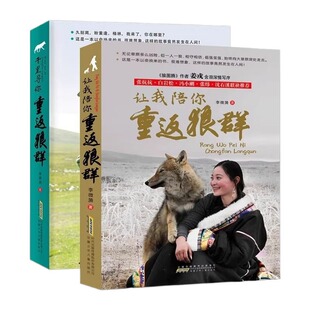 【印签版】让我陪你重返狼群+千里寻你重返狼群狼王格林李微漪9-12-14岁小学生课外阅读书籍狼图腾姜戎同名电影原著小说白岩松沈溪