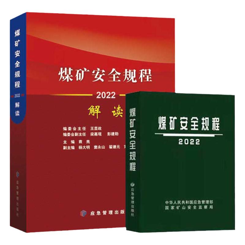 套装2册煤矿安全规程+专家解