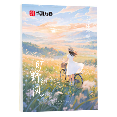 华夏万卷漂亮字体行楷练字帖手写