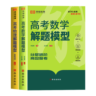 2026新版高考数学物理解题模型高中数学物理基础题重难点题突破关键模型必刷题高一高二高三总复习专项能力训练测试与知识讲解拓展