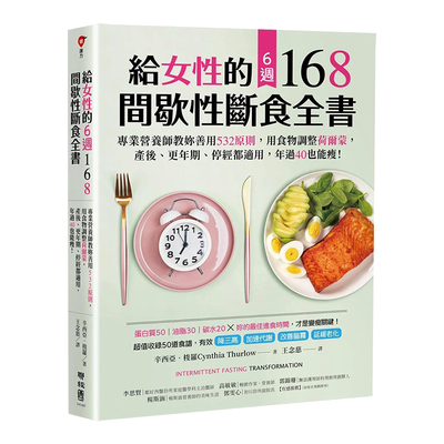 给女性的6周168间歇断食全书：