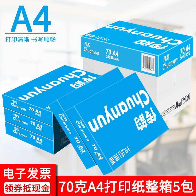 淮星A4打印纸复印纸整箱批发70g80g克传韵A4纸打印白纸单包500张