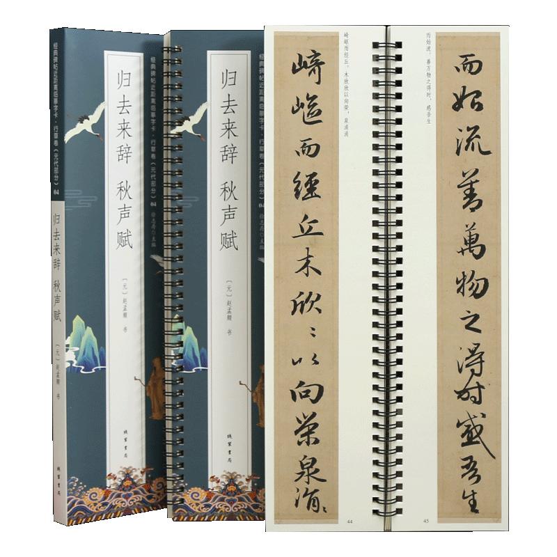 学海轩共2帖赵孟頫归去来辞秋声赋碑帖近距离临摹字卡行草卷元代原色原帖简体旁注赵体行书毛笔书法字帖成人学生临摹范本线装书局
