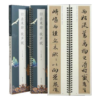 2帖赵孟頫归去来辞秋声赋字卡