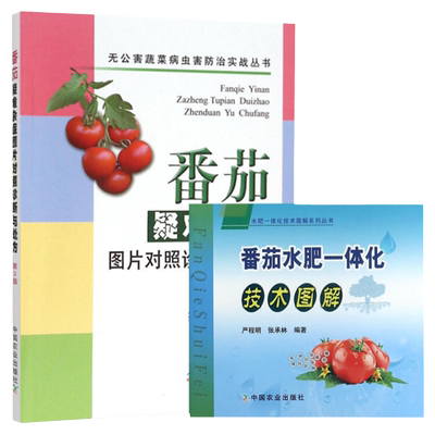 番茄疑难杂症图片对照诊断与处方+番茄水肥一体化技术图解 全2册 番茄病虫害 番茄栽培技术从入门到精通 蔬菜种植技术书籍 农业书