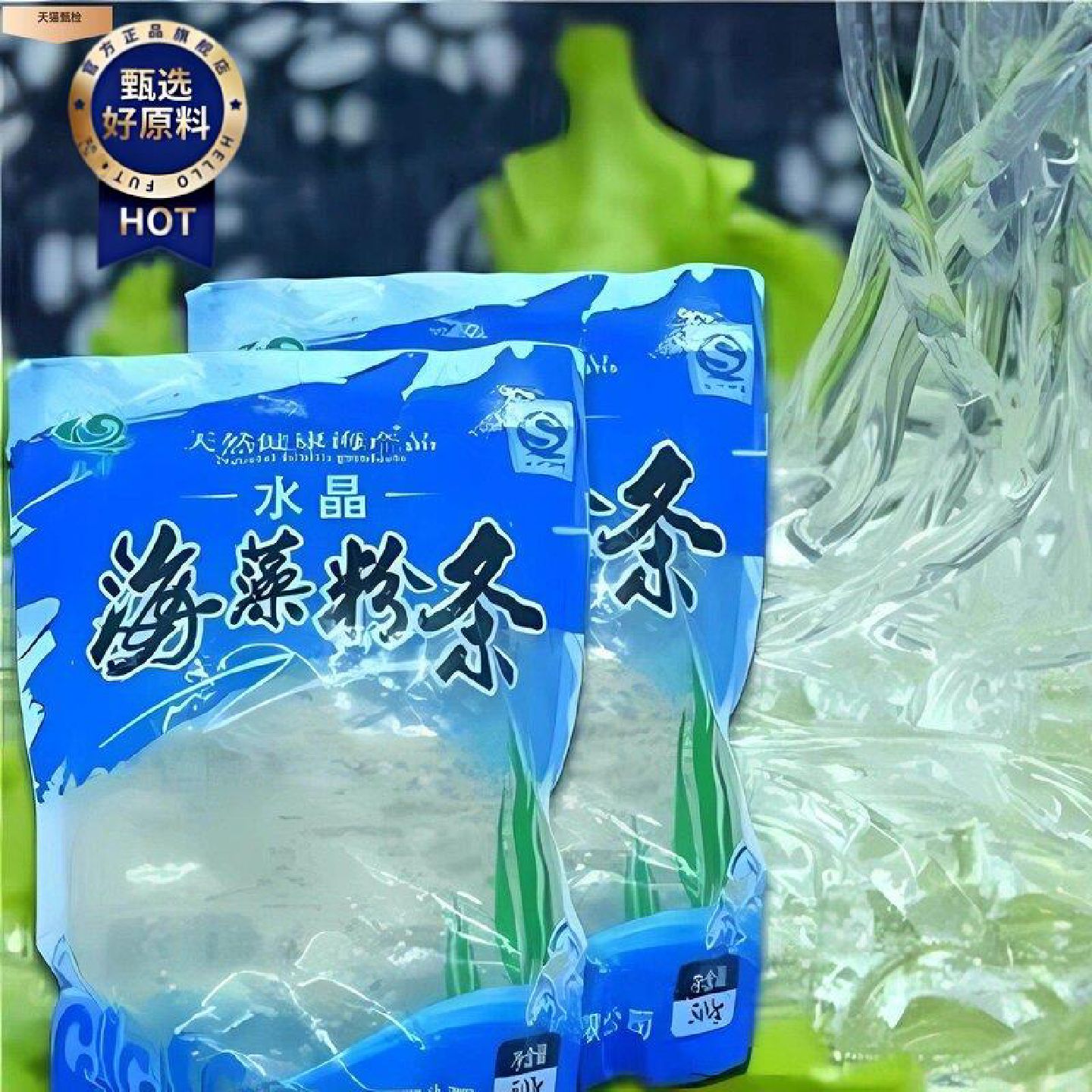 水晶海藻粉条500g*2袋轻食代餐水晶粉凉粉低卡低脂海澡水晶粉丝