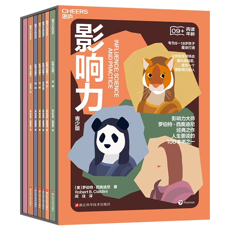 【湛庐图书】影响力(青少版) 专为9~18岁孩子量身打造 人生要读的100本书之一 让你在任何场合都从容自若