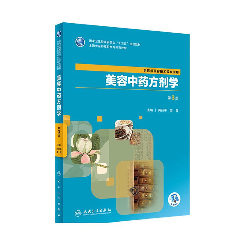 美容中药方剂学 第3版 十三五规划教材 高职高专教育教材 供医学美容技术等专业用 黄丽平 姜醒著 9787117288446 人民卫生出版社