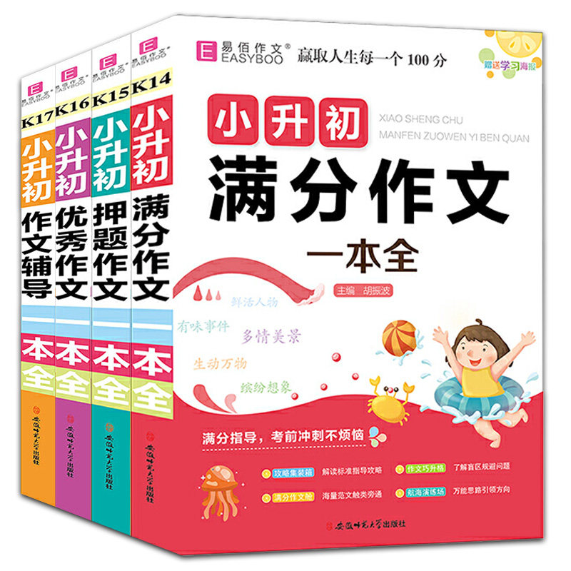 全套4册易佰作文小升初满分作文小学三年级四五六年级分类作文中考押题精选优秀作文同步写作辅导语文阅读理解思维专项训练彩绘版