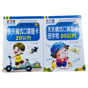 全2册幼小衔接20以内加减法口算题卡田字格二十以内测试题幼儿园中大班升一年级数学教材同步练习册分解与组成进退位加减法天天练