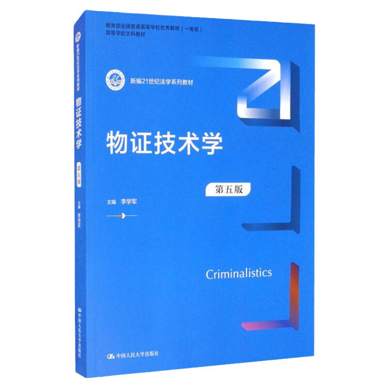 物证技术学第五版法学系列