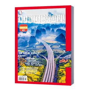 中国国家地理杂志2026-2025年12-9/8/7/6/5/4-1月黑龙江 文韬 选美中国 吉线 G331 阿克苏 广东甘肃 安徽 典藏版 江西 219国道订阅