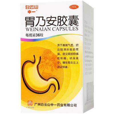 【白云山】胃乃安胶囊300mg*36粒/盒胃炎胃痛慢性胃炎补气健脾脾胃气虚