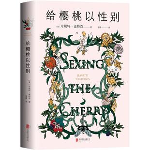 当当网 给樱桃以性别（《橘子不是唯·一的水果》姐妹篇，温特森重磅代表作 珍妮特·温特森 北京联合出版有限公司 正版书籍