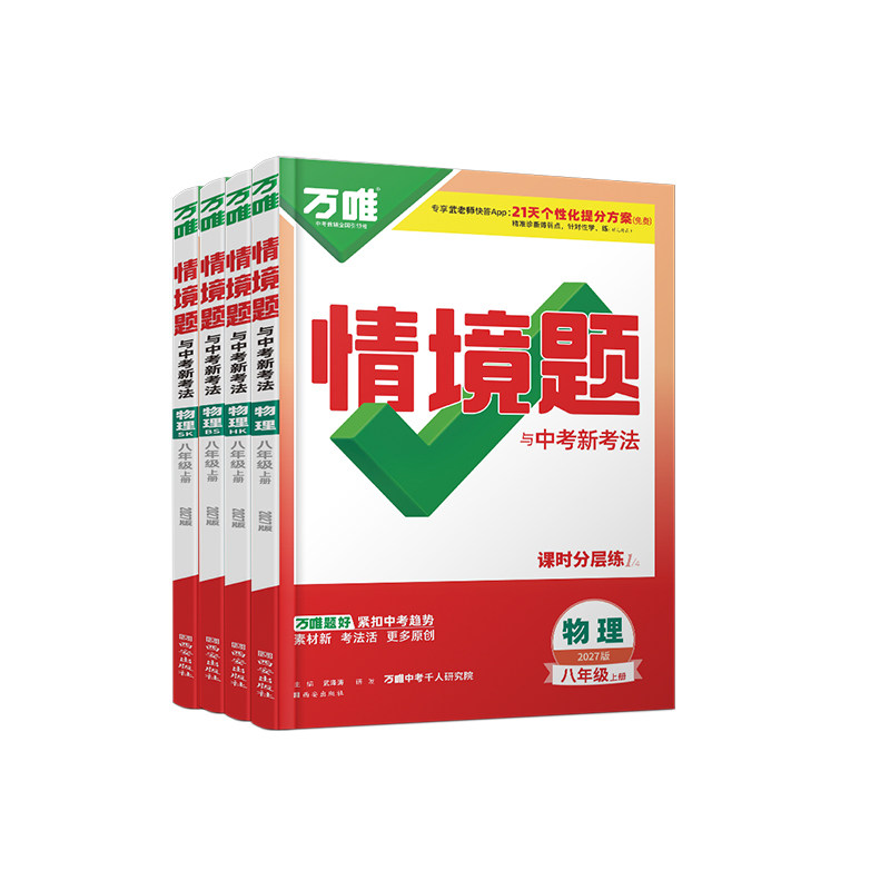 2027万唯中考同步情境题物理八上