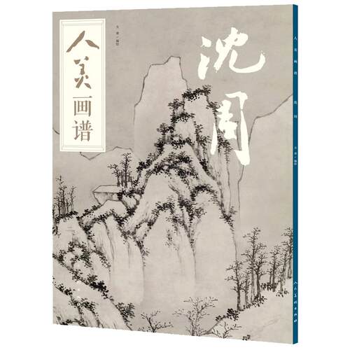 人美画谱 沈周 大开本水墨丹青山水画高清临摹步骤详解视频教学中国画技法示范深度解析古人习画技巧人民美术出版社
