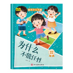幼儿童我为什么不能系列教育绘本为什么不能任性3-4-5-6岁幼儿童小班中班大班解决行为习惯问题养成好性格睡前故事书亲子读物