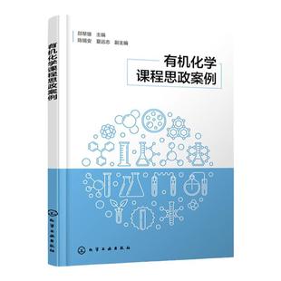 有机化学课程思政案例 有机化学 思政教育 课程思政案例 化学应用化学材料药学等专业授课教师教学指导书籍 高校化学类专业参考书