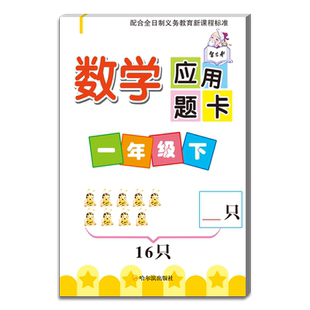 小学数学应用题卡 一年级 下册 1年 人教版 专项练习 认识图形 20以内退位减法 分类与整理 100以内 数 人民币 加减法