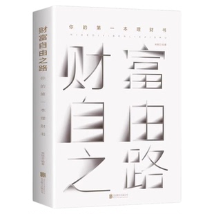 财富自由之路正版李笑来你的第一本理财书财务投资理财指南经济管理财富智慧财商思维投资方法与技巧成功励志理财书籍畅销书排行榜