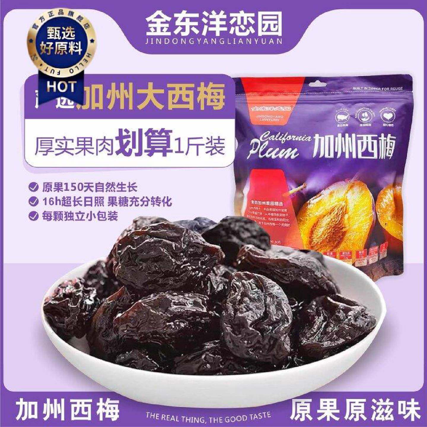 香港金东洋加州西梅干500g梅子零食孕妇袋装蜜饯果干酸甜软糯梅子