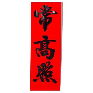 2026过新年对联马年春节家用门楼五字大门五言1.6米黑字春联门贴