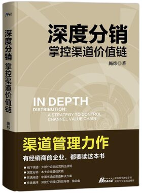 深度分销 掌控渠道价值链 施炜 企业市场销售经销商渠道构建 营销运营策略技巧营模式互联网零售市场书籍 旗舰店官方正版