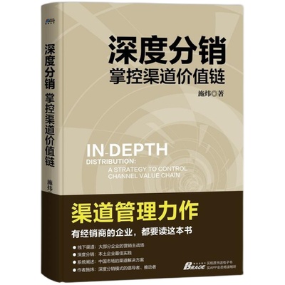 深度分销 掌控渠道价值链 施炜 企业市场销售经销商渠道构建 营销运营策略技巧营模式互联网零售市场书籍 旗舰店官方正版