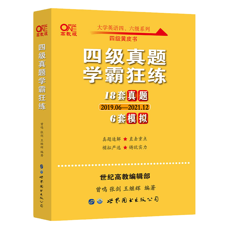 官方正版【送词汇狂背】2022年6月英语四级真题试卷解析考试含12月真题18套真题+模拟+答题卡 张剑黄皮书四级学霸狂练历年真题详解