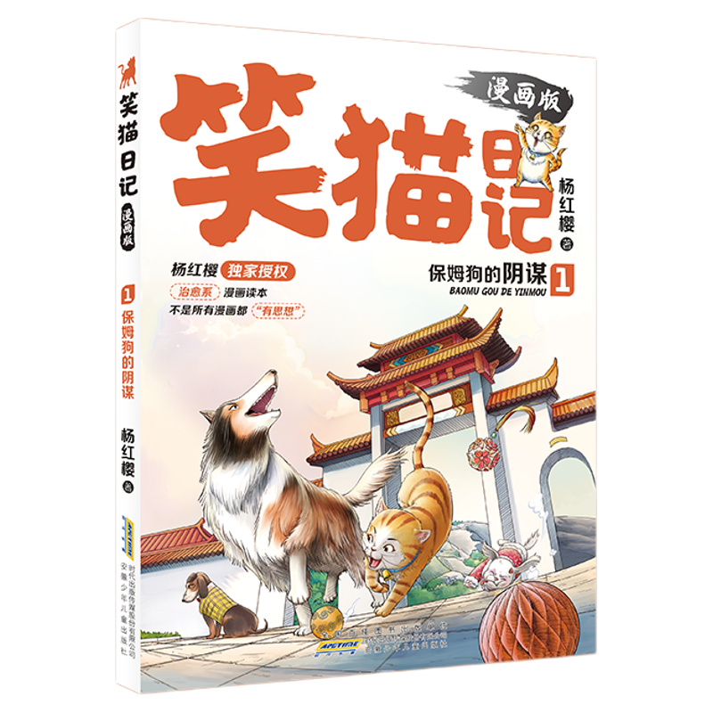 笑猫日记漫画版全套抖音直播同款杨红樱独家 经典小学儿童文学读物想变成人的猴子孩子味的乌龟礼物漫画书籍告别焦虑适读7-15