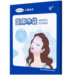 海氏海诺医疗医用冰袋双眼皮手术冰敷舒缓眼部物理降温消肿重复用