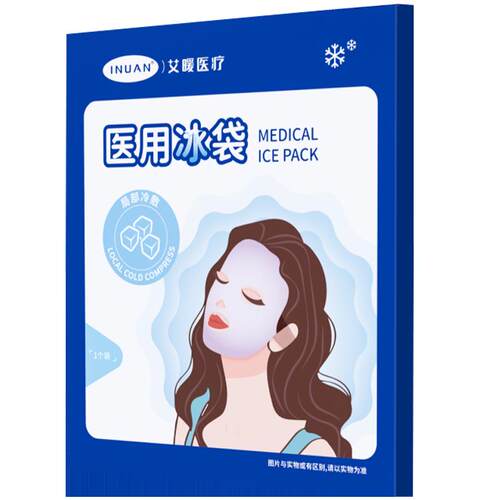 海氏海诺医疗医用冰袋双眼皮手术冰敷舒缓眼部物理降温消肿重复用